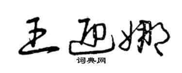 曾庆福王迎娜草书个性签名怎么写