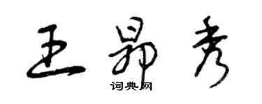 曾庆福王昂秀草书个性签名怎么写