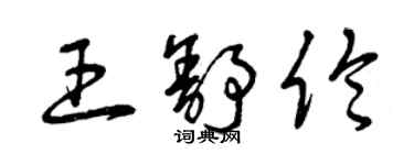 曾庆福王舒伦草书个性签名怎么写