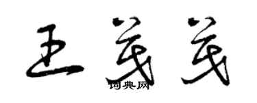 曾庆福王茂茂草书个性签名怎么写