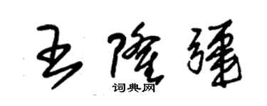 朱锡荣王隆疆草书个性签名怎么写