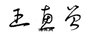 曾庆福王惠曾草书个性签名怎么写