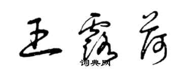 曾庆福王露荷草书个性签名怎么写
