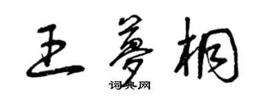 曾庆福王梦桐草书个性签名怎么写