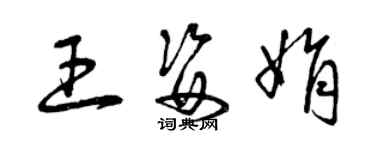 曾庆福王姿娟草书个性签名怎么写