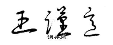 曾庆福王谨意草书个性签名怎么写