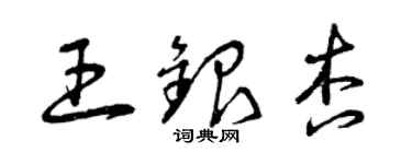 曾庆福王银杏草书个性签名怎么写