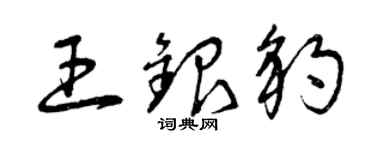 曾庆福王银豹草书个性签名怎么写