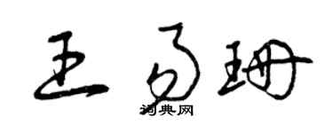 曾庆福王易珊草书个性签名怎么写