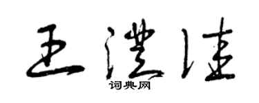 曾庆福王澄佳草书个性签名怎么写
