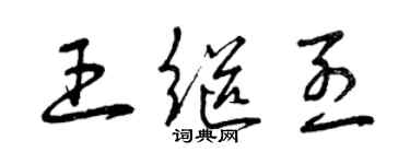 曾庆福王继烈草书个性签名怎么写