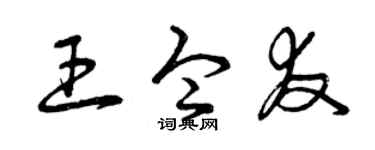 曾庆福王令友草书个性签名怎么写