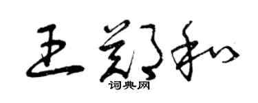 曾庆福王郑和草书个性签名怎么写