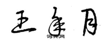 曾庆福王年月草书个性签名怎么写
