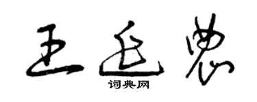 曾庆福王延农草书个性签名怎么写