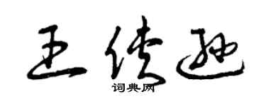 曾庆福王侠逊草书个性签名怎么写