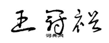曾庆福王冠裕草书个性签名怎么写
