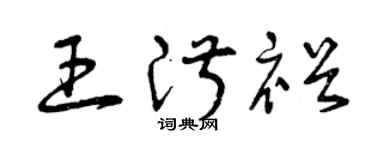曾庆福王淑裕草书个性签名怎么写