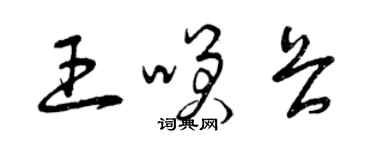 曾庆福王笑畏草书个性签名怎么写