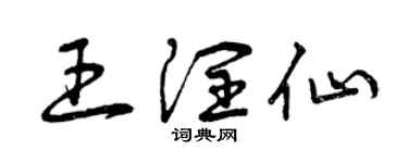 曾庆福王润仙草书个性签名怎么写