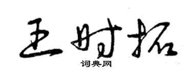 曾庆福王时拓草书个性签名怎么写