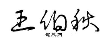 曾庆福王伯秋草书个性签名怎么写