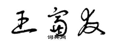 曾庆福王富友草书个性签名怎么写
