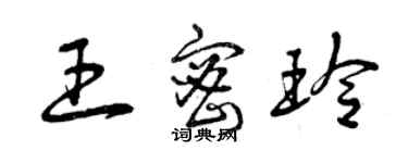 曾庆福王密玲草书个性签名怎么写
