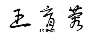 曾庆福王育蓉草书个性签名怎么写