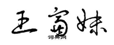 曾庆福王富妹草书个性签名怎么写