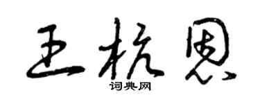 曾庆福王杭恩草书个性签名怎么写