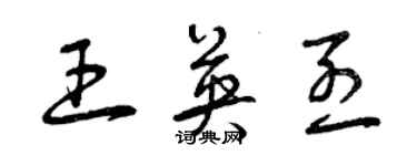 曾庆福王英烈草书个性签名怎么写