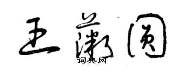 曾庆福王薇圆草书个性签名怎么写