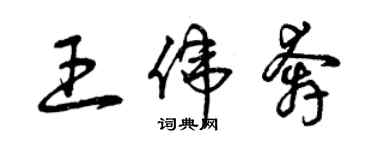 曾庆福王伟奔草书个性签名怎么写