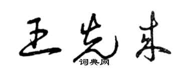 曾庆福王先来草书个性签名怎么写