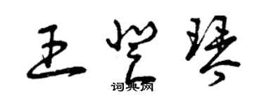 曾庆福王登琴草书个性签名怎么写