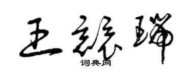 曾庆福王竞瑞草书个性签名怎么写