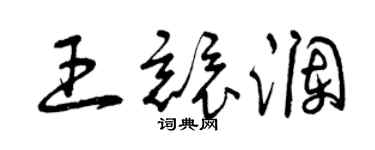 曾庆福王竞澜草书个性签名怎么写