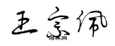 曾庆福王宗佩草书个性签名怎么写