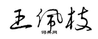 曾庆福王佩枝草书个性签名怎么写