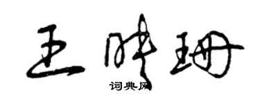 曾庆福王映珊草书个性签名怎么写