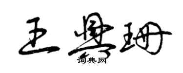 曾庆福王兴珊草书个性签名怎么写