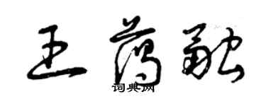 曾庆福王蔼融草书个性签名怎么写