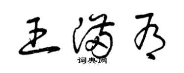 曾庆福王满有草书个性签名怎么写