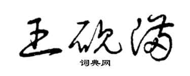 曾庆福王砚满草书个性签名怎么写
