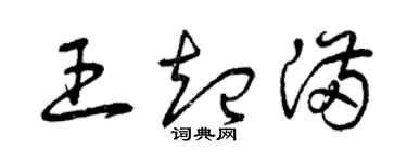 曾庆福王起满草书个性签名怎么写