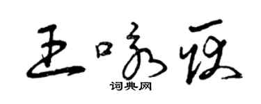 曾庆福王咏耿草书个性签名怎么写