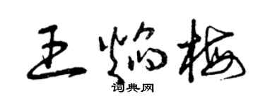 曾庆福王焰梅草书个性签名怎么写