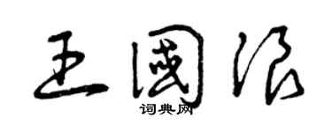 曾庆福王国浪草书个性签名怎么写