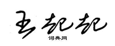 朱锡荣王起起草书个性签名怎么写